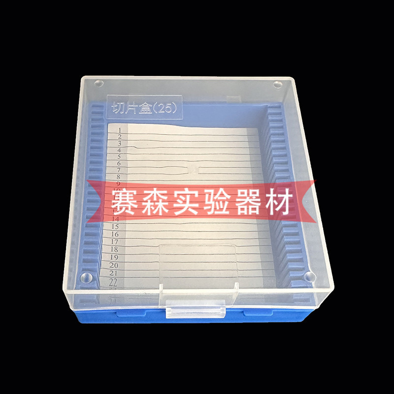 25片透明盖切片盒 病理载玻片盒切片盒收纳盒