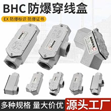 BHC防爆穿线盒DN20防爆直通四通防爆弯头铸铝6分防爆三通过线盒