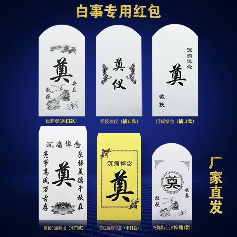 封奠字白紅包白事隨禮包葬禮用品喪事殯葬封包禮金產品