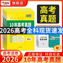 2026版天利38套十年高考真题全套10年汇编高考真题试卷