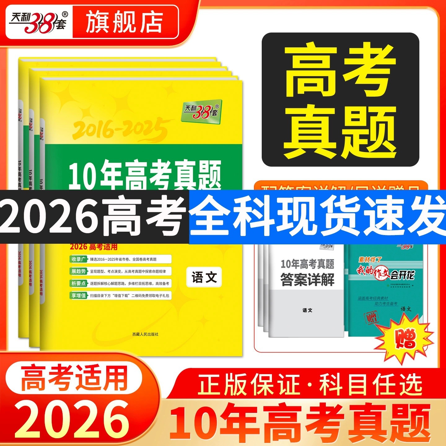 2026版天利38套十年高考真题全套10年汇编高考真题试卷