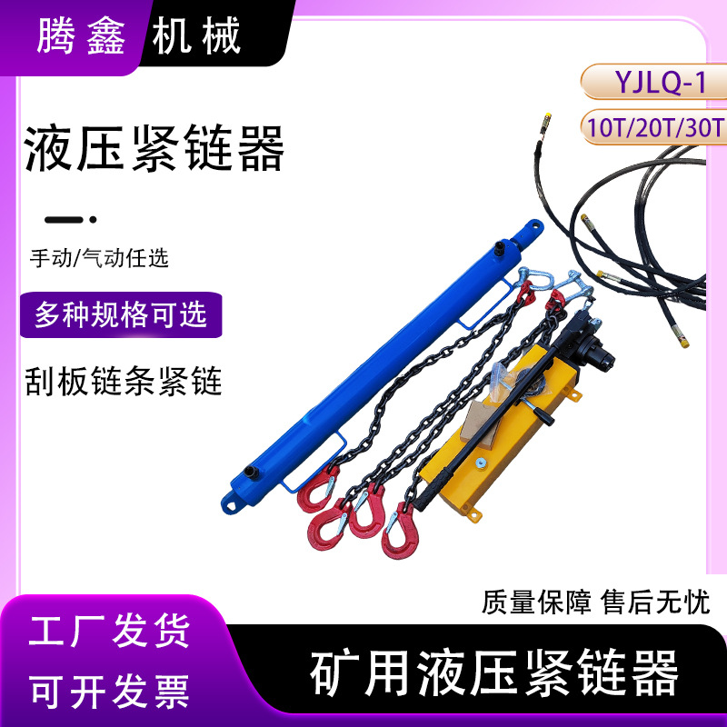 矿用溜子刮板机拉力大 10T 20T 30T链条拉紧器煤矿液压紧链器