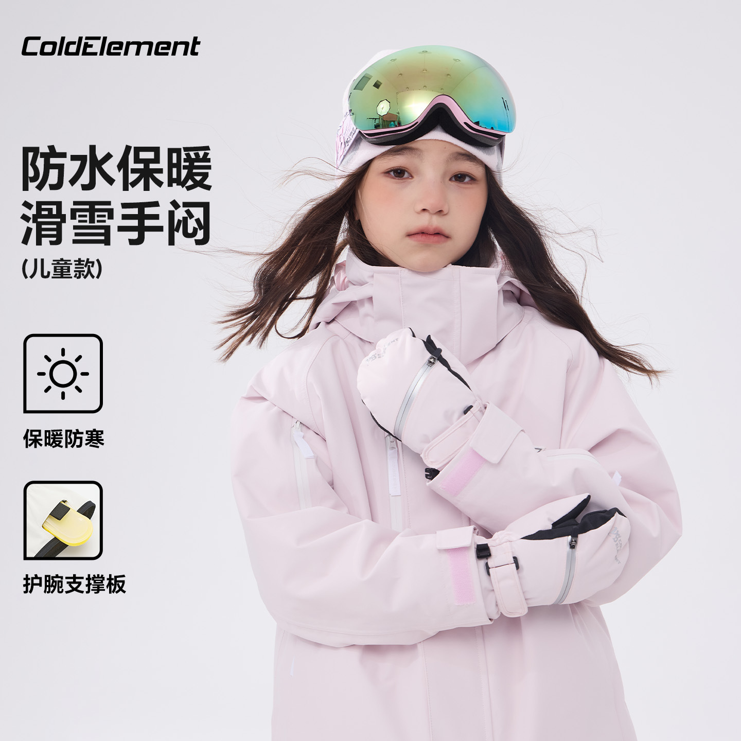 Coldelement户外滑雪手套单双板儿童保暖玩雪滑雪手闷男女童