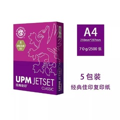 UPM紫経典佳印コピー用紙a 4印刷用紙70g 80g事務用紙答案両面コピー原稿用紙