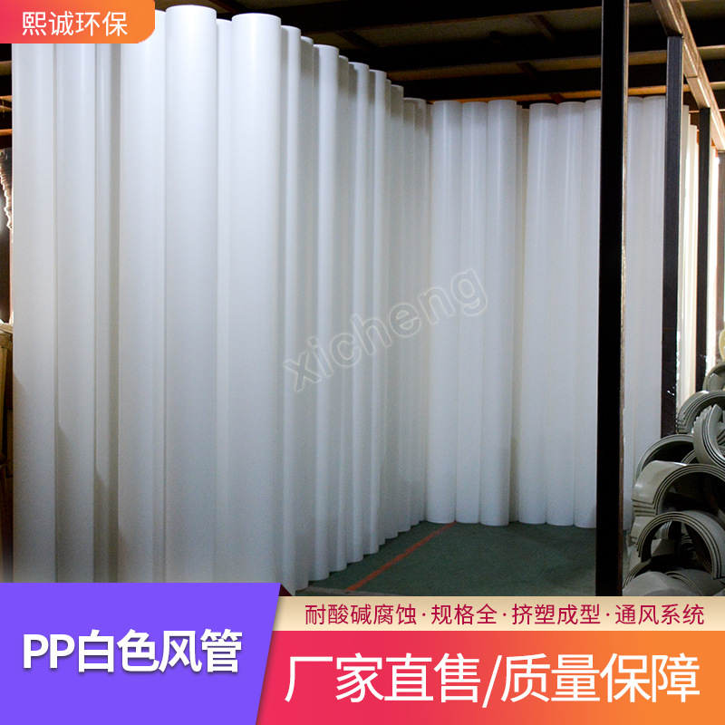 熙诚环保废气处理阻燃耐风化耐酸蚀pp成型白管 白色圆形通风管道
