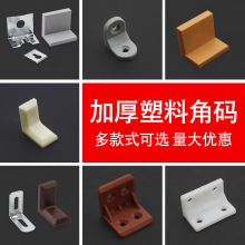 厂家直销角铁尼龙塑料加厚角码家具直角层板托隔板托橱柜连接角码