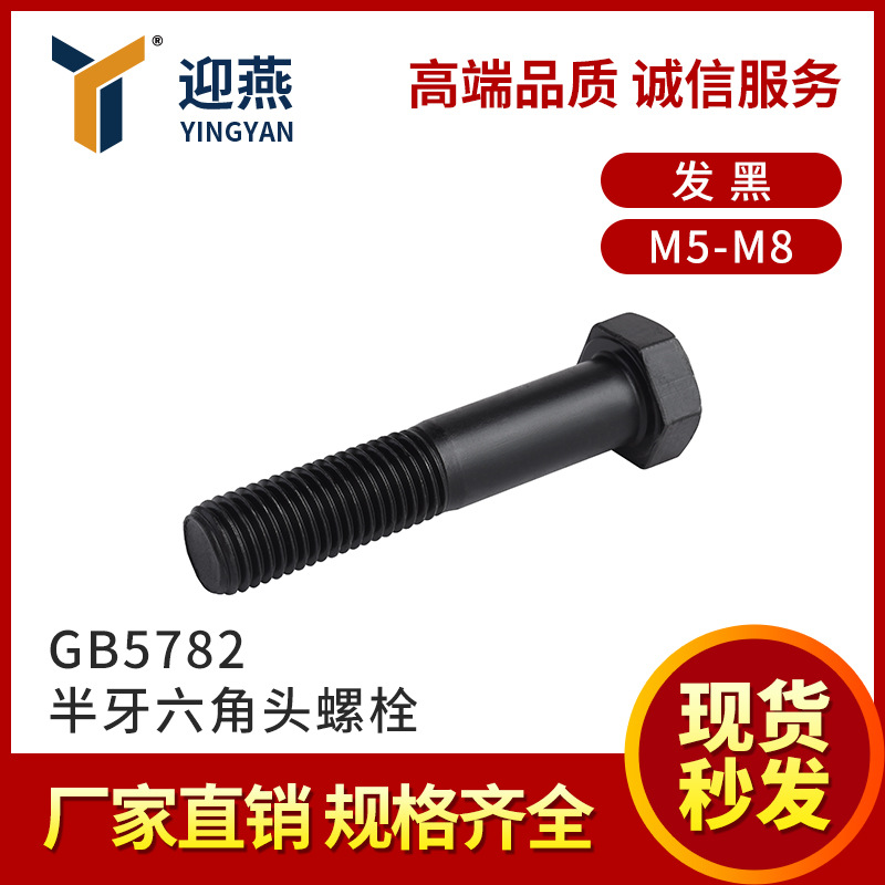 M5-M8半牙外六角8.8级 21年紧固件 发黑GB5782半牙六角头螺栓