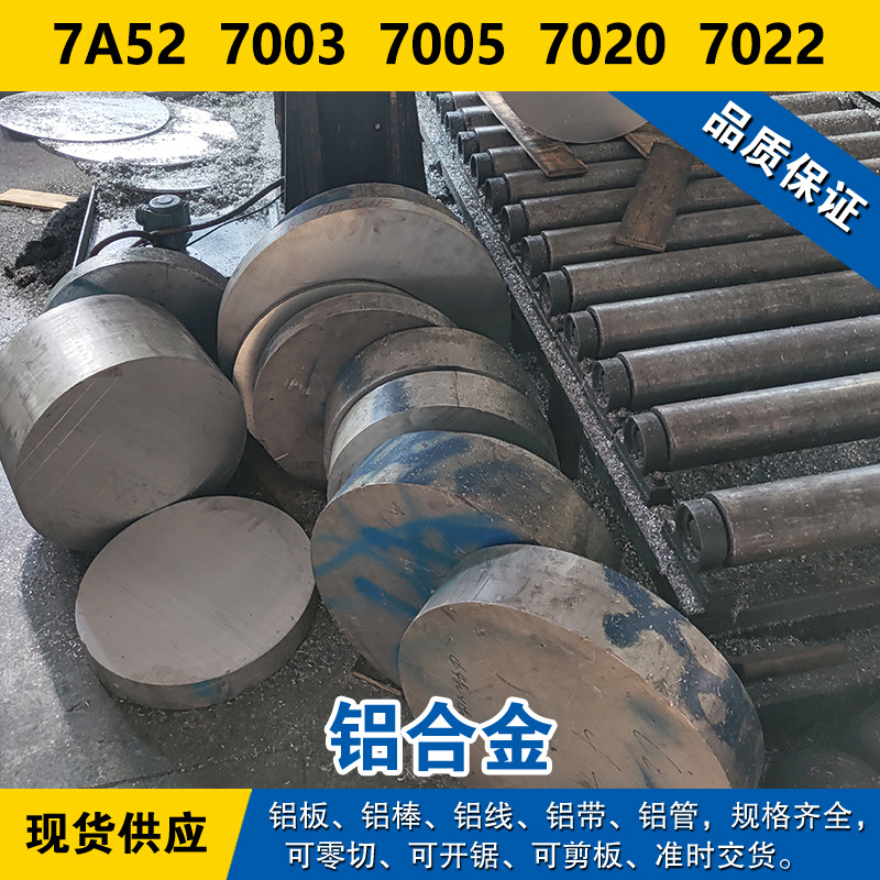 7A52铝板 7003铝棒 7005铝线 7020材料 7022铝合金 现货