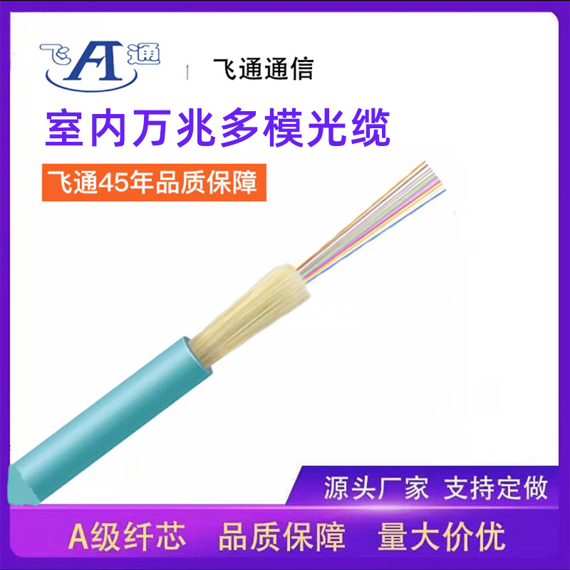 室内多模光缆OM3 OM4多模万兆光缆4芯6芯8芯12芯 48芯多模软光缆