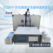 SSWY-810混凝土海黄砂氯离子含量检测仪快速测定仪沙子水泥分析仪