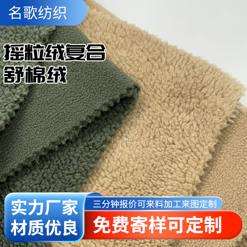 跨境全涤单面绒复合舒棉绒保暖外套毛毯面料摇粒绒复合舒棉绒批发