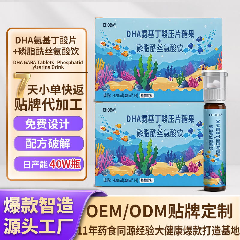DHA神经酸双仓饮氨基丁酸脑力乙酰神经氨酸记忆磷脂酰丝氨酸代工