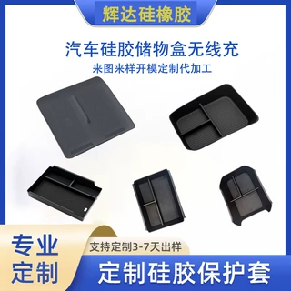 源头工厂汽车耐脏硅胶储物盒无线充制品来图来样开模定制代加工
