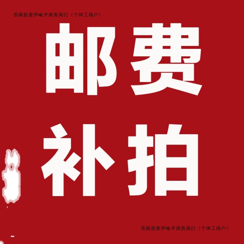 补拍连接差价包邮