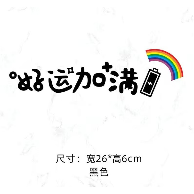 Caihong Electric Car Sticker Creative Text Rainbow Reflective Waterproof Scratch (Auto Parts and Accessories) - black-266cm-one-piece-standard