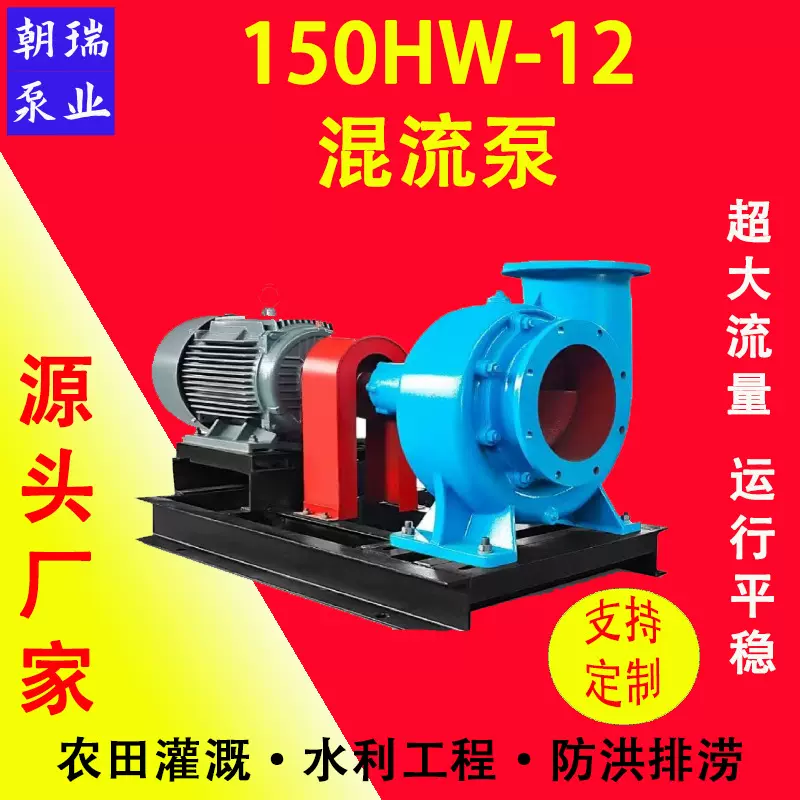 150HW-12混流泵大流量农业灌溉防涝防汛排涝应急工业城市给排水泵