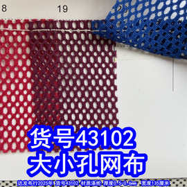 43102#大小孔网布、米通网布涤纶洞洞网布小孔网布
