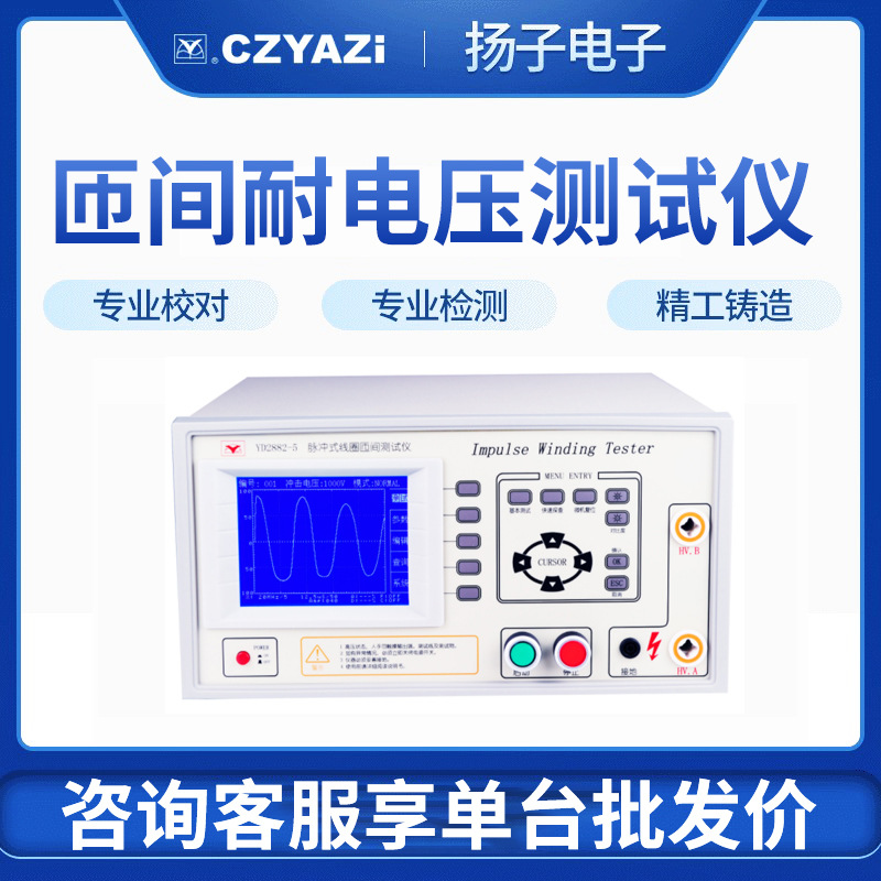 常州扬子YD2882-3脉冲式线圈匝间测试仪 绕线品质检验 耐压测试仪