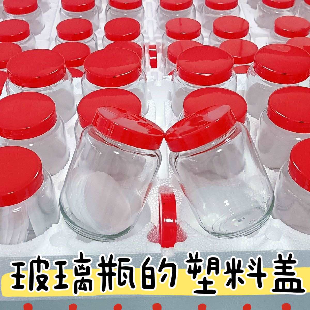 玻璃瓶塑料盖空瓶带盖密封罐收纳酱菜瓶辣酱剁椒泡菜咸菜酸