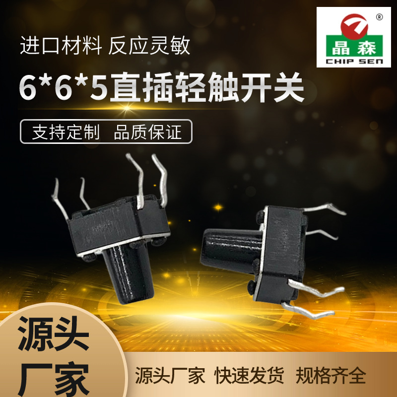 轻触开关 耐高温高寿命四脚插件 6*6*4~12H 微动按钮按键开关