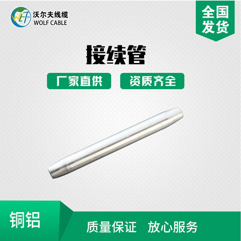 接续管 河北秦皇岛沃尔夫厂家直供质量可信品质放心全国发货