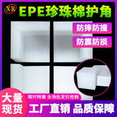 Epeパールコットン角保護エクスプレス梱包直角フォーム角保護バッグ角三面保護縁カスタム包装製