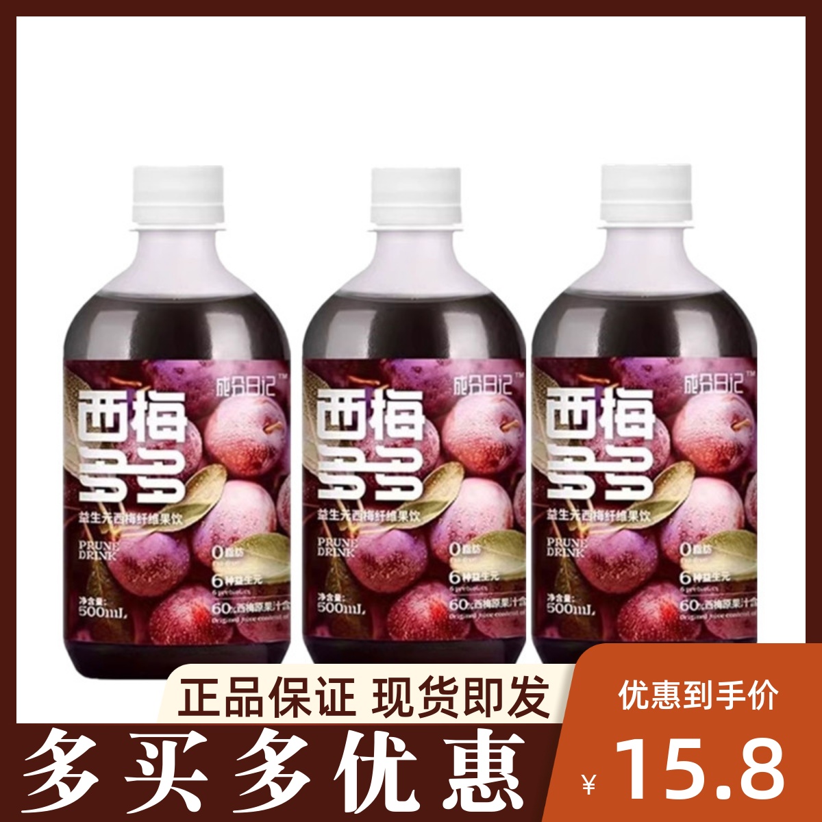 成分日记西梅汁500ml 西梅多多益生元果汁大餐膳食纤维果饮品