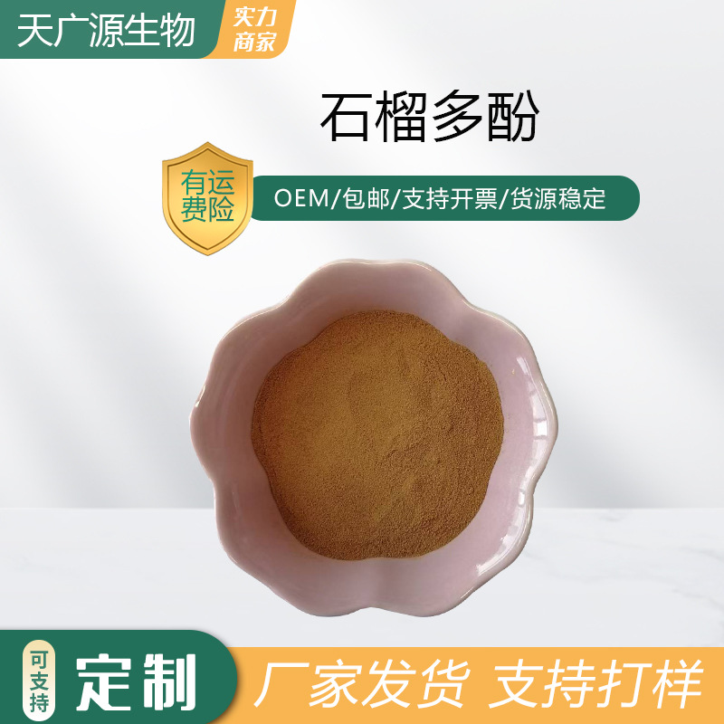 石榴多酚40%-70%石榴皮提取安石榴苷‌65995-64-4‌现货包邮