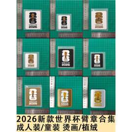 2026新款世界杯臂章合集图片版  成人装/童装  烫画/植绒臂章球衣