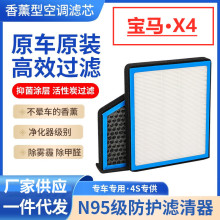 适用宝马X4香薰空调滤芯活性炭汽车N95防雾霾除甲醛滤清器原厂尺