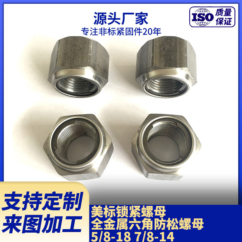 供应美标全金属锁紧螺母7/8-14  六角尼龙防松螺母5/8-11