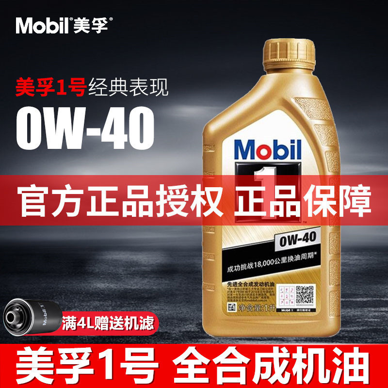 金美孚一号机油 0W-40 0W-30 SP1升装全汽车发动机专用机油正品