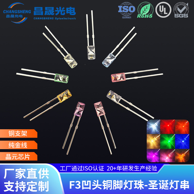 F3凹头无边铜脚灯珠3mm内凹红黄橙绿蓝粉红紫罗兰圣诞灯串led灯珠