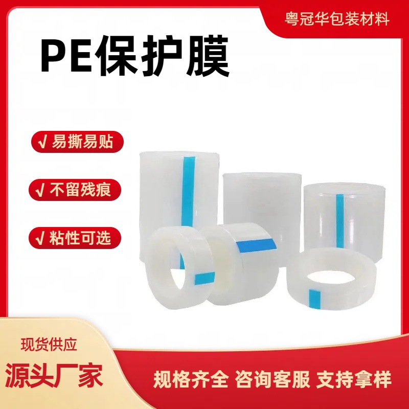 pe保护膜除尘高光亮面塑胶五金膜pe保护膜自粘除尘胶带