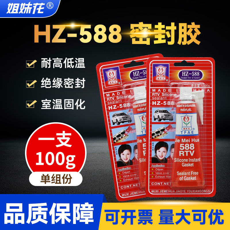姐妹花588红胶 耐高温汽车摩托机械五金密封胶 免垫片维修密封