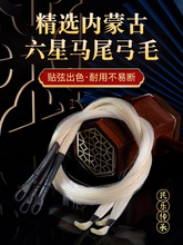 六星专用二胡弓备用马尾二胡弓替换马尾专业天然弓毛贴弦效果出色