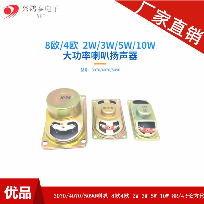 3070/4070/5090喇叭 8欧4欧 2W 3W 5W 10W 8R/4R长方形喇叭扬声器