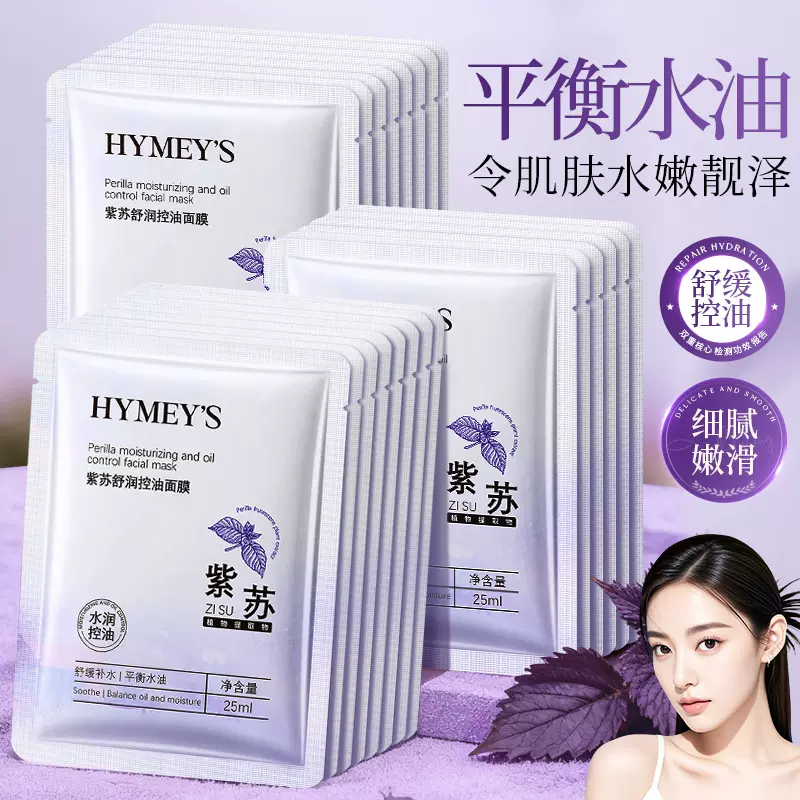 形象美紫苏舒润控油面膜补水滋润保湿细致毛孔控油精华面膜贴片