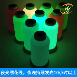 直销高强涤纶彩色夜光线 150d夜光刺绣线荧光线 服装绣花线发光线