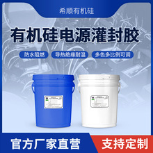 希顺有机硅电源灌封软胶导热防爆电子电器胶加成型AB双组份高导热