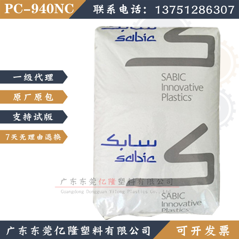 pc沙伯基础940NC注塑级 低粘度半透明PC阻燃V0易脱模热稳定性耐温