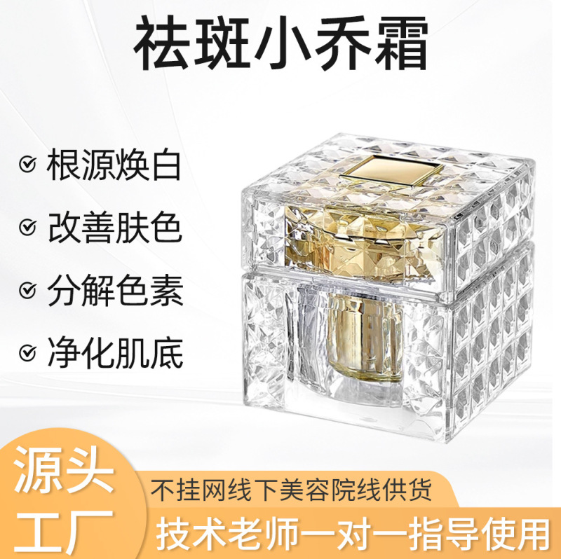 Beauty Salon Whitening and Freckle Removal Cream, Xiao Qiao Cream, Skin Tone Adjusting and Pigment Decomposing Freckle Removal Cream, Not Available Online, Exclusively for Beauty Salons