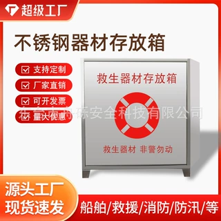201不锈钢救生圈存放箱/304不锈钢救生用品存放箱子存放盒存放柜