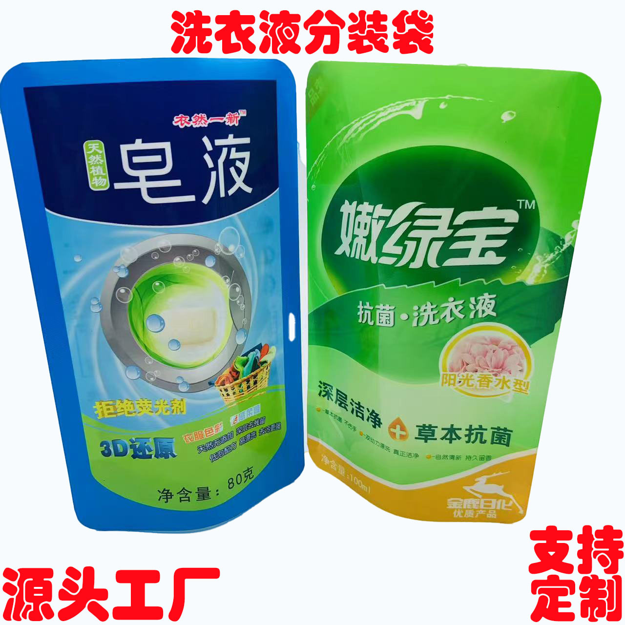 洗衣液分装自立袋小容量吸嘴自立袋新品洗衣液包装袋