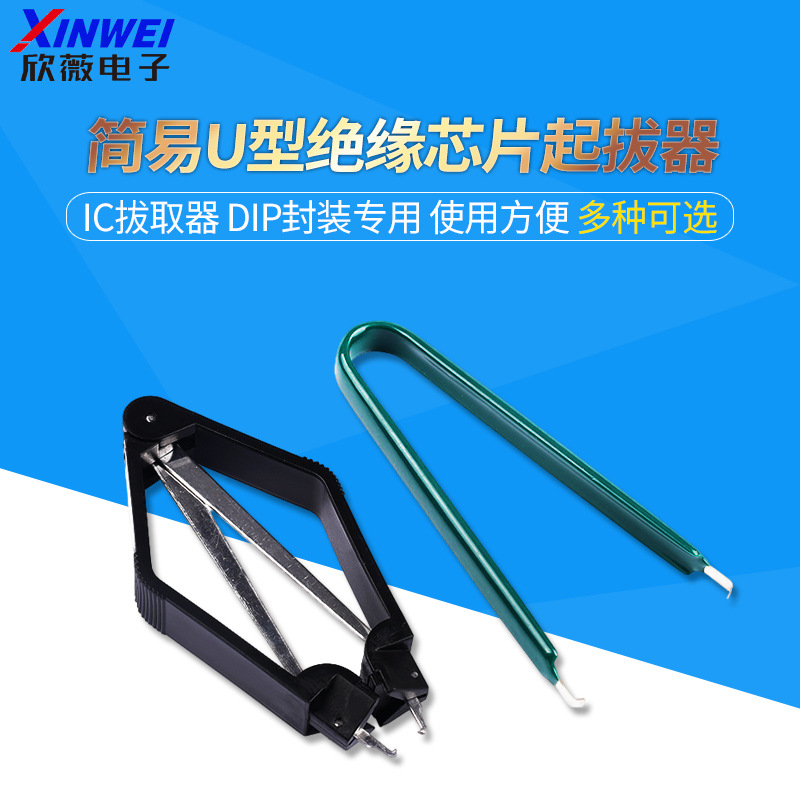 简易U型绝缘起拔器 PLCC IC拔取器 DIP封装专用 IC芯片ROM起拔器