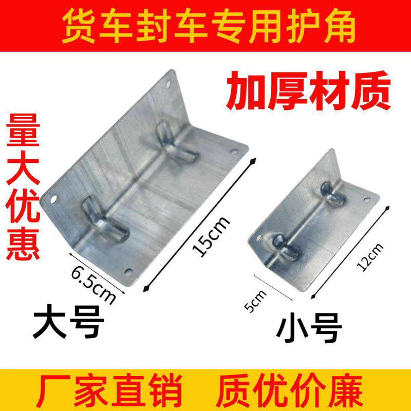 货车封车护角铁夹板垫片钢包角保护板材保护货物绳子捆绑加厚防磨