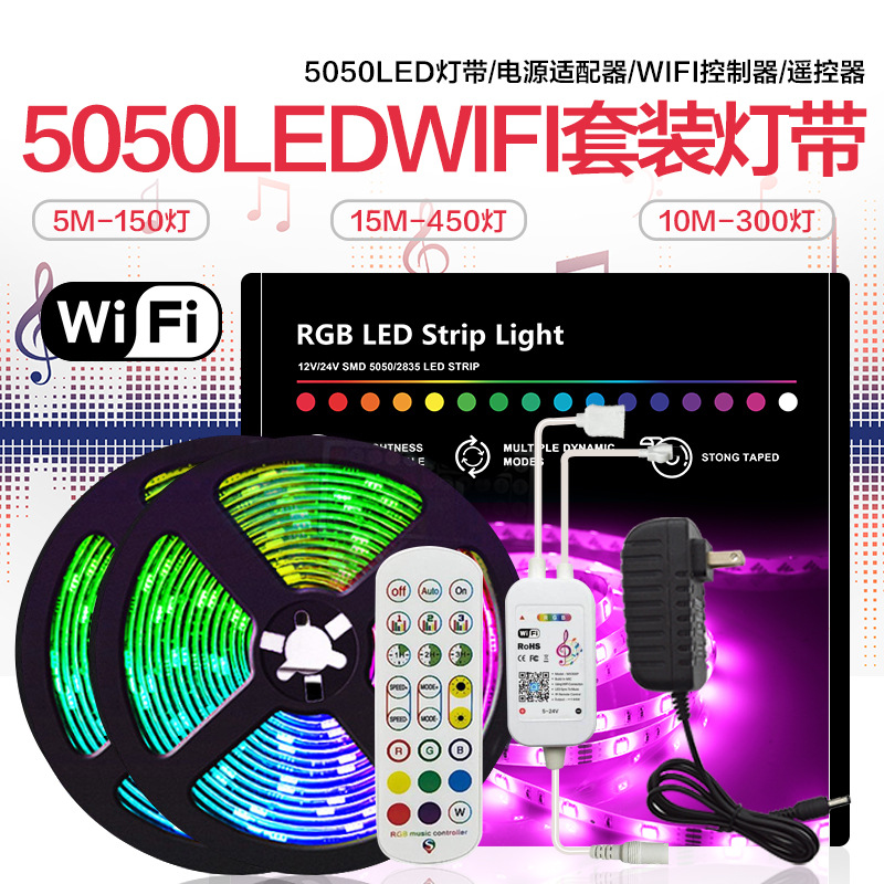 LED灯带 WIFI套装灯条5050RGB滴胶防水七彩涂鸦智能APP语音控制器|ms