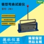 弯曲锥型zw-i试验仪