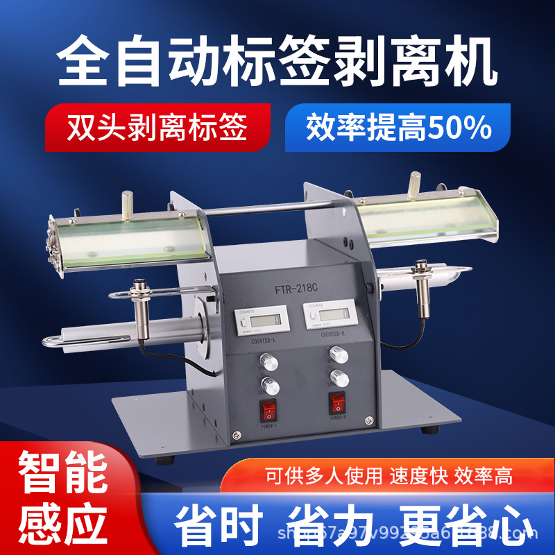 FTR-218C全自动标签剥离机条码不干胶双头分离机双边同时剥标机器