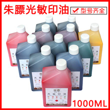 朱羲光敏印油耗材批发大桶红色蓝色黑色1000ML光敏印章材料批发